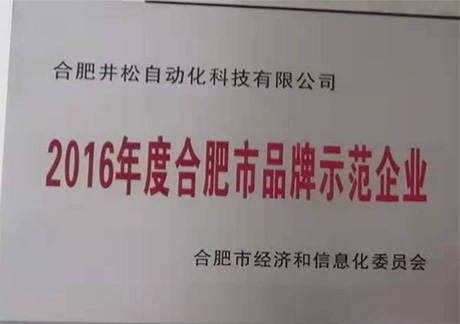 2016年度合肥市品牌示范企业